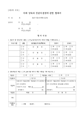 자의 양육과 친권자결정에 관한 협의서(법원제출용)